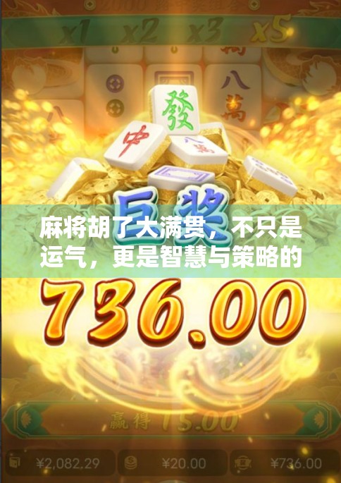 麻将胡了大满贯，不只是运气，更是智慧与策略的巅峰对决！
