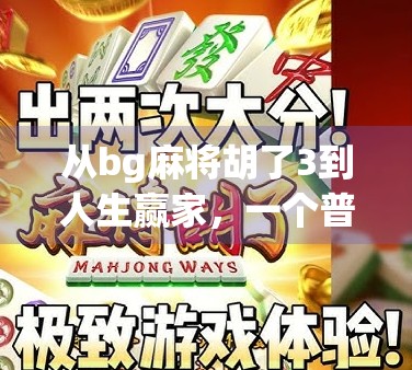 从bg麻将胡了3到人生赢家，一个普通人的逆袭密码
