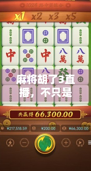 麻将胡了3直播，不只是娱乐，更是全民社交新生态