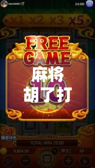 麻将胡了打不开?别急,这可能是你没注意的数字陷阱!