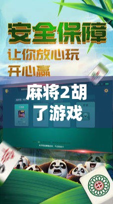 麻将2胡了游戏,不只是娱乐,更是智慧与社交的新大陆