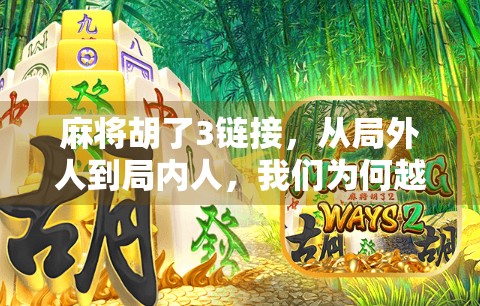 麻将胡了3链接，从局外人到局内人，我们为何越来越爱打麻将？