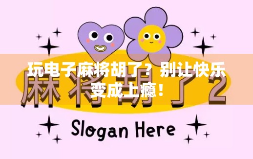 玩电子麻将胡了？别让快乐变成上瘾！