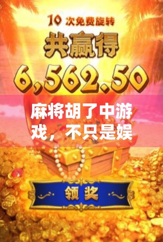 麻将胡了中游戏，不只是娱乐，更是中国式社交的缩影