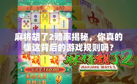 麻将胡了2赔率揭秘，你真的懂这背后的游戏规则吗？