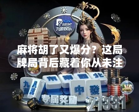 麻将胡了又爆分？这局牌局背后藏着你从未注意的心理陷阱！
