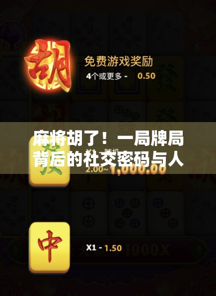 麻将胡了!一局牌局背后的社交密码与人生隐喻