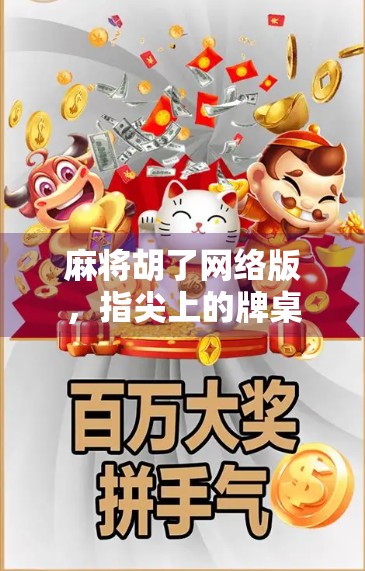 麻将胡了网络版，指尖上的牌桌江湖，年轻人的新宠儿