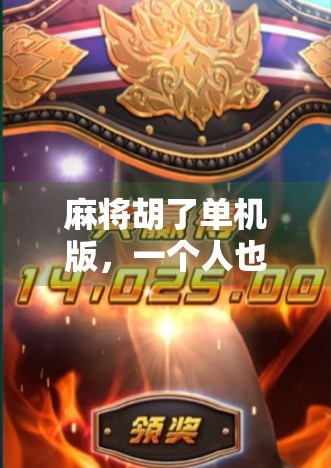 麻将胡了单机版，一个人也能打到爽的宅家神器，为什么它成了年轻人的新宠？