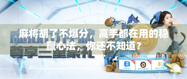 麻将胡了不爆分，高手都在用的稳赢心法，你还不知道？