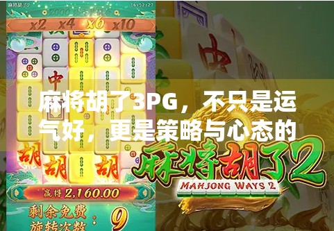 麻将胡了3PG，不只是运气好，更是策略与心态的博弈！