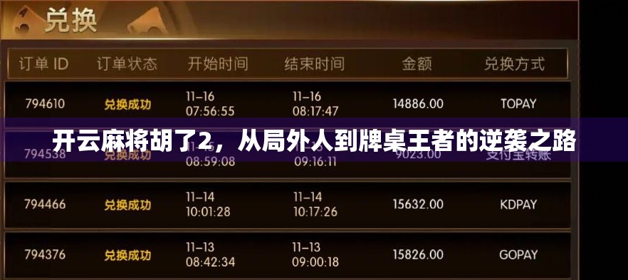 开云麻将胡了2,从局外人到牌桌王者的逆袭之路