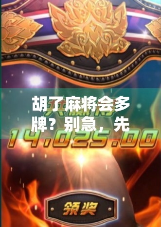 胡了麻将会多牌？别急，先搞懂麻将的隐藏规则！