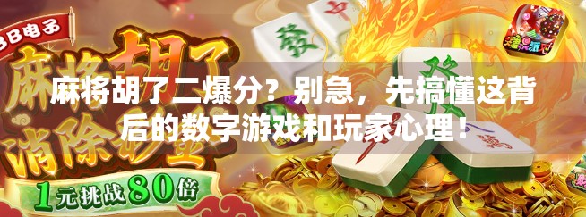 麻将胡了二爆分？别急，先搞懂这背后的数字游戏和玩家心理！