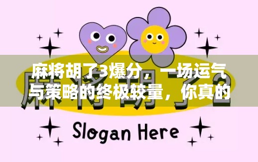 麻将胡了3爆分，一场运气与策略的终极较量，你真的懂吗？