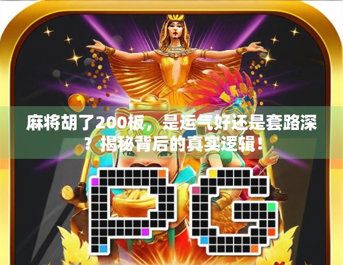 麻将胡了200板，是运气好还是套路深？揭秘背后的真实逻辑！