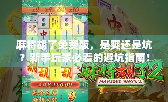 麻将胡了免费版,是爽还是坑?新手玩家必看的避坑指南!