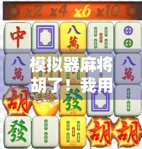 模拟器麻将胡了！我用AI玩出人生巅峰，却输给了现实