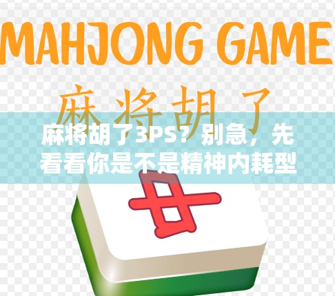 麻将胡了3PS？别急，先看看你是不是精神内耗型玩家！