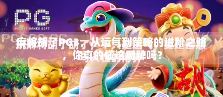 麻将胡了PG3，从运气到策略的进阶之路，你真的懂这局牌吗？