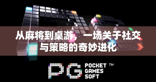 从麻将到桌游，一场关于社交与策略的奇妙进化