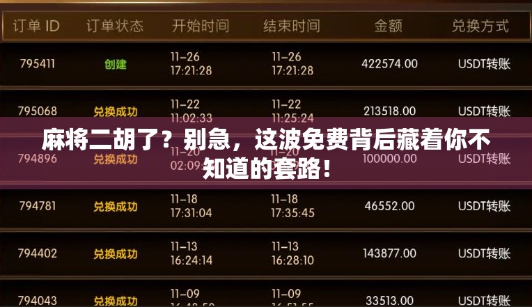 麻将二胡了？别急，这波免费背后藏着你不知道的套路！