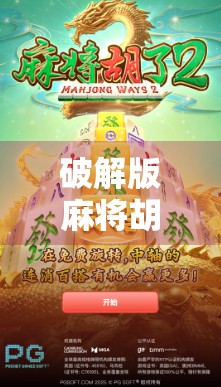 破解版麻将胡了？别让爽快变成陷阱！