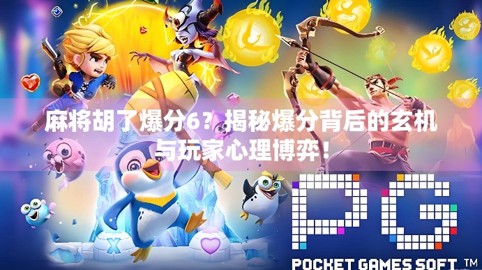 麻将胡了爆分6？揭秘爆分背后的玄机与玩家心理博弈！