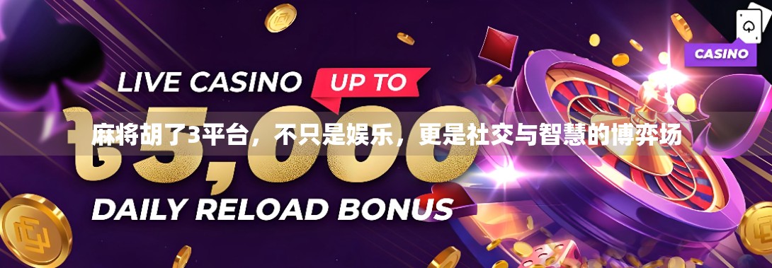 麻将胡了3平台，不只是娱乐，更是社交与智慧的博弈场