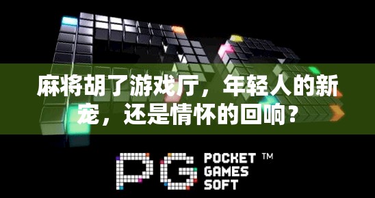 麻将胡了游戏厅，年轻人的新宠，还是情怀的回响？