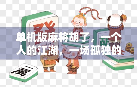 单机版麻将胡了，一个人的江湖，一场孤独的胜利