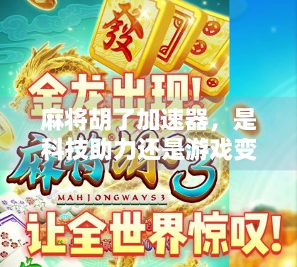 麻将胡了加速器，是科技助力还是游戏变味？