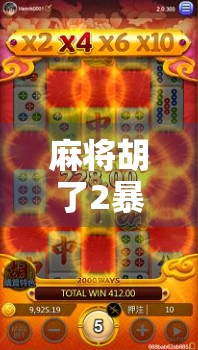 麻将胡了2暴分？这波操作，简直是牌技+运气的终极狂欢！
