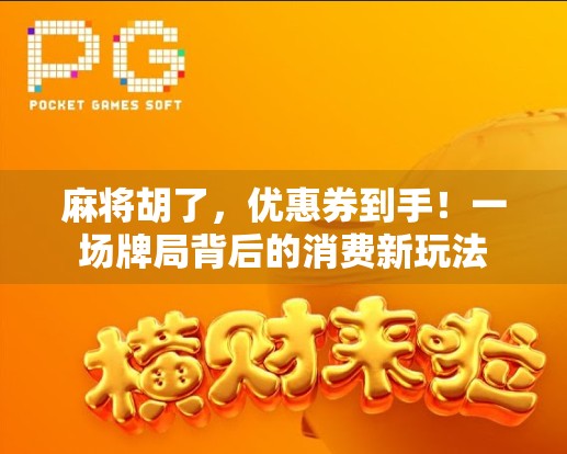 麻将胡了，优惠券到手！一场牌局背后的消费新玩法