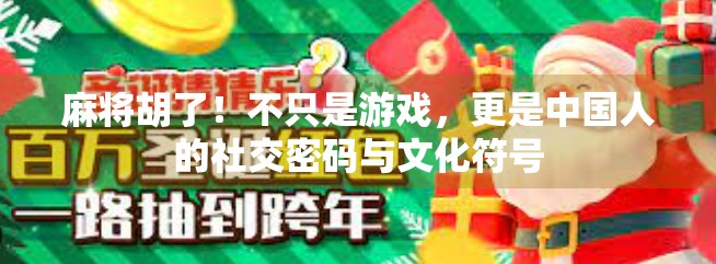 麻将胡了！不只是游戏，更是中国人的社交密码与文化符号
