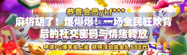 麻将胡了！爆爆爆！一场全民狂欢背后的社交密码与情绪释放