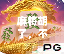 麻将胡了,不死鸟飞起,一场关于运气、策略与人生哲理的奇妙碰撞