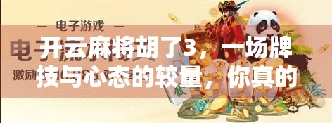 开云麻将胡了3，一场牌技与心态的较量，你真的懂麻将吗？