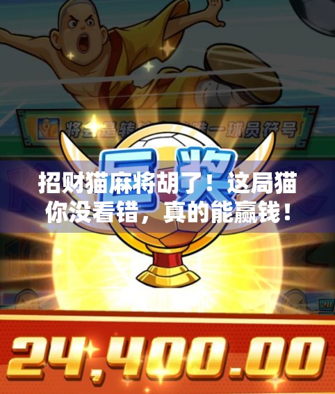 招财猫麻将胡了！这局猫你没看错，真的能赢钱！