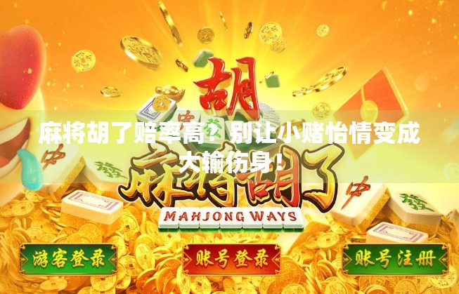 麻将胡了赔率高？别让小赌怡情变成大输伤身！