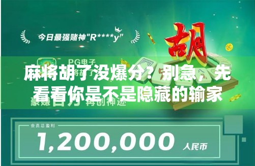 麻将胡了没爆分？别急，先看看你是不是隐藏的输家！