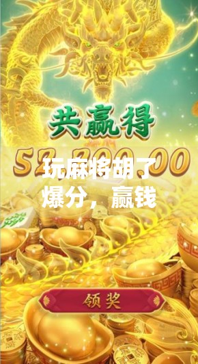 玩麻将胡了爆分，赢钱还是输心？一场关于瘾与乐的深度解剖