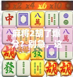 麻将2胡了爆分？别急，这背后藏着你从未注意的暗规则！