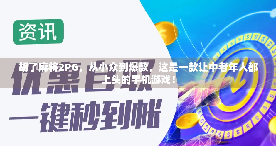 胡了麻将2PG,从小众到爆款,这是一款让中老年人都上头的手机游戏!