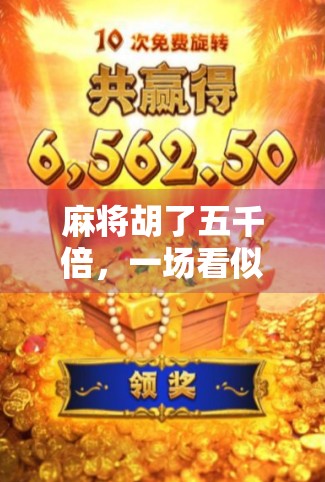 麻将胡了五千倍,一场看似荒诞的运气暴富,背后藏着普通人逆袭的真相