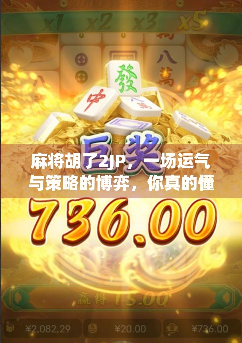 麻将胡了2JP，一场运气与策略的博弈，你真的懂它吗？