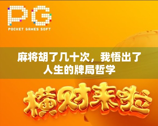 麻将胡了几十次，我悟出了人生的牌局哲学