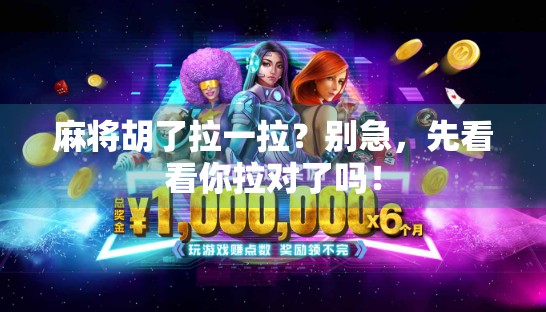 麻将胡了拉一拉？别急，先看看你拉对了吗！