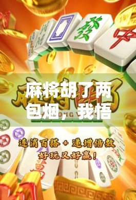 麻将胡了两包烟，我悟了人生三大真相！