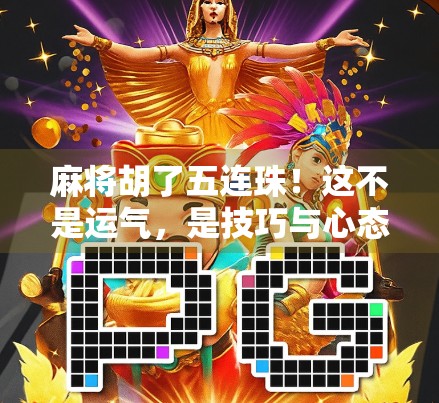 麻将胡了五连珠！这不是运气，是技巧与心态的胜利